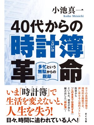 cover image of ４０代からの「時計簿」革命